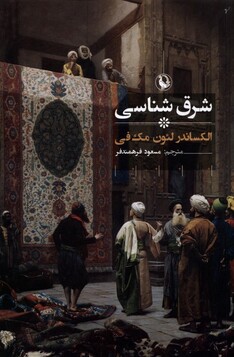 کتاب شرق شناسی