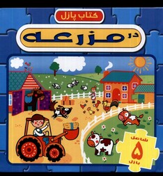 کتاب کتاب پازل درمزرعه