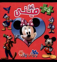 کتاب اولین ‌کتاب‌ پازل من مینی