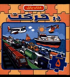 کتاب کتاب پازل درحرکت