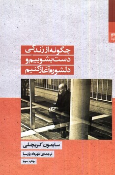 کتاب چگونه از زندگی دست بشوییم و دلشوره آغاز کنیم