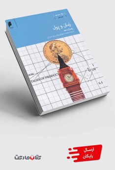 کتاب زمان و پول