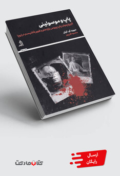 کتاب پاپ و موسولینی