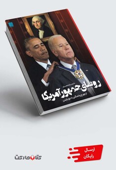 کتاب دانشنامه مصور روسای جمهور آمریکا