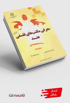 کتاب معرفی مکتب‌های فلسفی هند