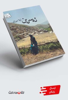 کتاب ئه سرین