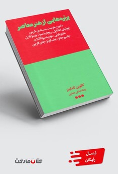 کتاب پرتره‌ هایی از هنر معاصر