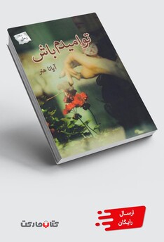 کتاب تو امیدم باش