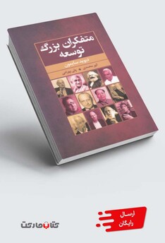 کتاب متفکران بزرگ توسعه