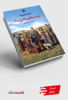 کتاب دردسرهای دامپزشک