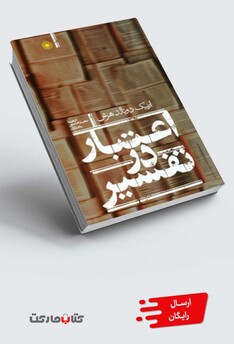 کتاب اعتبار در تفسیر