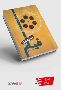 کتاب مقدمه‌ای بر درک بینارشته‌ای فیلم