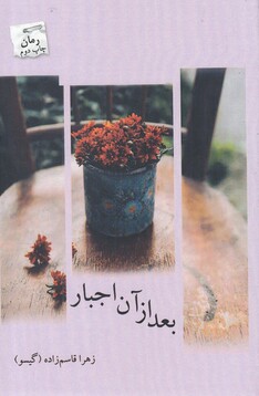 کتاب بعد از آن اجبار
