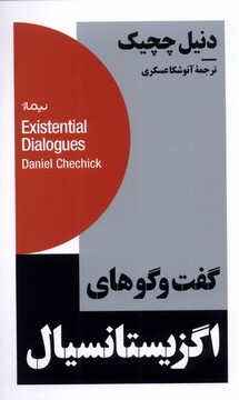 کتاب گفت‌و‌گوهای اگزیستانسیال