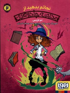 کتاب مدرسه‌جادوگری‌ 2 نجاتم ‌بدهید از ‌مدرسه ‌جادوگری