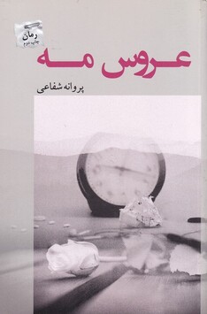 کتاب عروس مه
