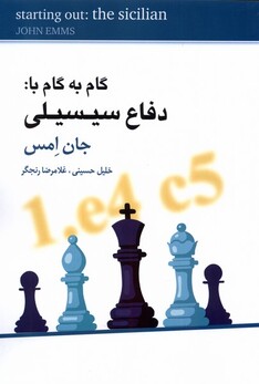 کتاب گام به گام با دفاع سیسیلی