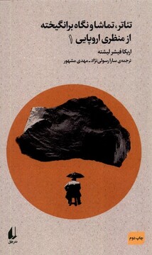 کتاب تئاتر تماشا و نگاه برانگیخته از منظری اروپایی 1