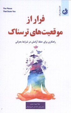 کتاب فرار از موقعیت‌های ترسناک