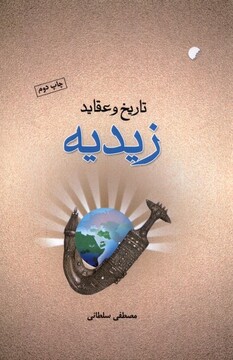 کتاب تاریخ و عقاید زیدیه