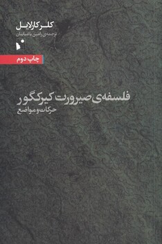 کتاب فلسفه صیرورت کیرکگور