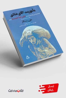 کتاب ماموریت آقای شادی آنچه می خواستید درباره‌ی علیرضا خمسه بدانید