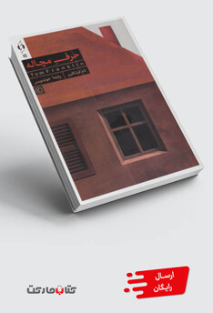 کتاب حرف مچاله