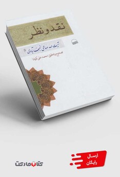 کتاب نقد و نظر نجف آبادی