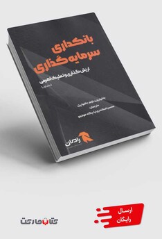 کتاب بانکداری سرمایه گذاری جلد اول