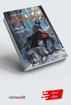 کتاب سه گانه فارسیر کتاب دوم‌ ‌سمت اول آدمکش سلطنتی