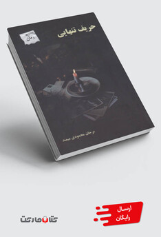 کتاب حریف تنهایی