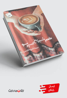کتاب طعم شیرین اسپرسو