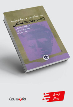 کتاب زنان در جهان دانشگاهی