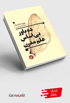 کتاب ده باور بی اساس علم مدرن