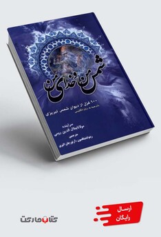 کتاب شمس من خدای من دو زبانه