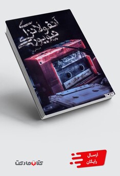 کتاب آنفلوانزای نیویورکی