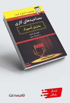 کتاب به زبان ساده مصاحبه‌های ‌کاری