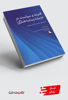 کتاب قدرت و سیاست در اندیشه پساساختارگرا