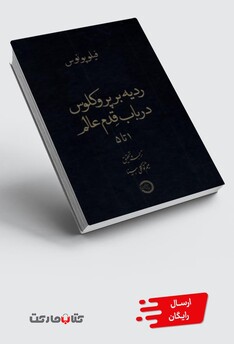 کتاب ردیه بر پروکلوس در باب قدم عالم