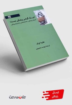 کتاب این یک گوشی پزشکی نیست