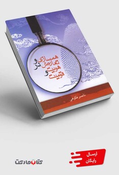 کتاب همسازی و تعارض در هویت و قومیت