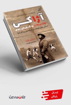 کتاب آژاکس هلندی‌ها و جنگ جهانی دوم