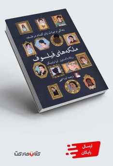 کتاب ملکه‌های فیلسوف