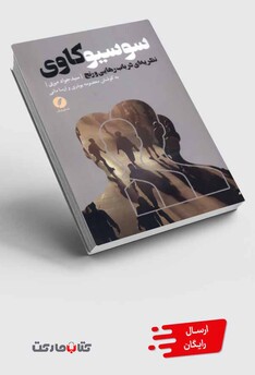 کتاب سوسیو‌کاوی نظریه‌ای‌ در‌ باب‌ رهایی‌ و‌ رنج