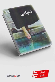 کتاب دمپایی