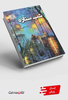 کتاب شب ستاره