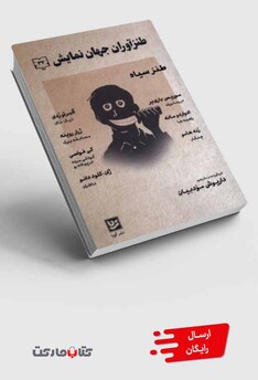کتاب طنزآوران جهان نمایش 32 طنز سیاه