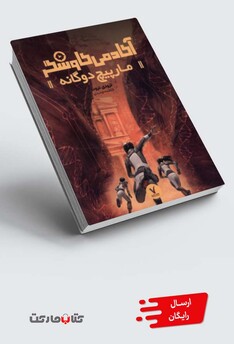 کتاب آکادمی کاوشگر مار پیچ‌ دوگانه