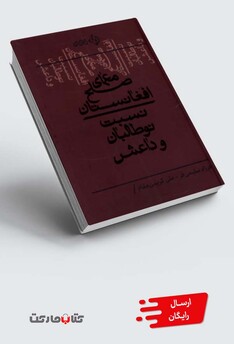 کتاب معمای صلح افغانستان