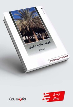 کتاب از ایران چه می دانم 161 درخت نخل در ایران